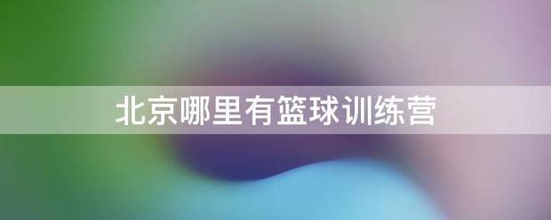 为什么篮球传说的训练方法对普通人也有效_1